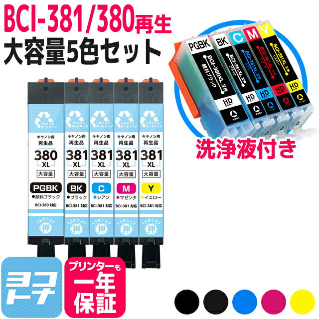 リサイクルインク BCI-381XL-380XL-5MP キヤノン 顔料ブラック 5色セット再生インクカートリッジ+洗浄液セット 内容：BCI-380XLPGBK BCI-381XLBK BCI-381XLC BCI-381XLM BCI-381XLY