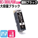 ★お買い物マラソン中P10倍★【純正標準の約1.5倍大容量】BCI-380XL キヤノン(canon) 顔料ブラック互換インクカートリッジ 内容:BCI-380...