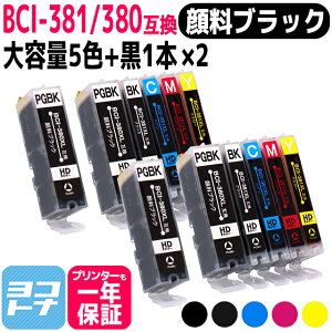 ★10%OFFクーポン配布中★【純正標準の約1.5倍大容量】BCI-381XL+380XL/5MP 大容量版 キヤノン(canon) 互換インク 5色+黒1本×2 全12本 【顔料ブラック】 対応型番:TS8430 PIXUS TS8230 TS8130 TS7330 TS6330 TS6230 TS6130 TR9530 TR8530 TR7530 TR703 TS7430 TR8630