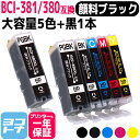 【GW中も17時まで当日出荷】キャノン インク 381 BCI-381XL 380XL/5MP 大容量版 キヤノン canon 互換インク 5色 黒1本セット 【顔料ブラック】 対応型番：TS8430 PIXUS TS8230 TS8130 TS7330 TS6330 TS6230 TS6130 TR9530 TR8530 TR7530 TR703 TS7430 TR8630 BCI-381s