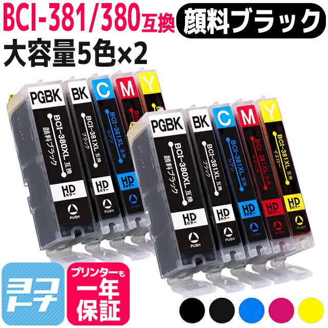 【純正標準の約1.5倍大容量】BCI-381XL 380XL/5MP 大容量版 キヤノン canon 互換インク 5色×2セット（全10本） 【顔料ブラック】 対応型番：TS8430 PIXUS TS8230 TS8130 TS7330 TS6330 TS6230 TS6130 TR9530 TR8530 TR7530 TR703 TS7430 TR8630 BCI-381s