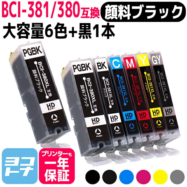 キャノン インク 381 BCI-381XL 380XL/6MP 大容量版 キヤノン canon 互換インクカートリッジ 6色 黒1本 BCI-380XLPGBK BCI-381XLBK BCI-381XLC BCI-381XLM BCI-381XLY BCI-381XLGY 対応型番：TS8430 PIXUS TS8130 TS8230 TS8330 BCI-381s PIXUSTS8430BK