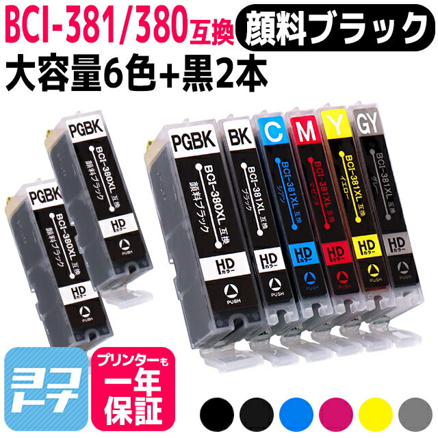 【純正標準の約1.5倍大容量】BCI-381XL 380XL/6MP 大容量版 キヤノン(canon) 互換インクカートリッジ 6色 黒2本 【顔料ブラック】 (BCI-380XLPGBK BCI-381XLBK BCI-381XLC BCI-381XLM BCI-381XLY BCI-381XLGY) 対応型番：TS8430 PIXUS TS8130 TS8230 TS8330 BCI-381s