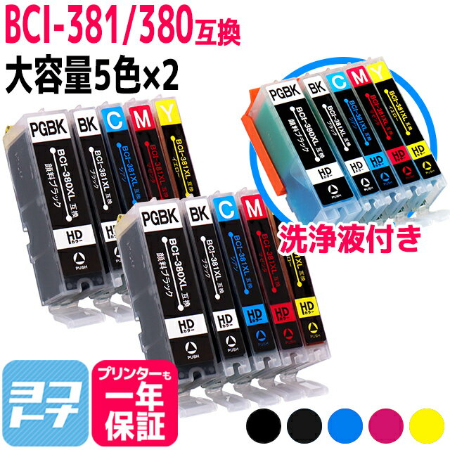 【純正標準の約1.5倍大容量】BCI-381XL 380XL/5MP 大容量版 キヤノン(canon) 互換インク 5色×2セット 洗浄液セット 【計15本】【顔料ブラック】 対応型番：TS8430 PIXUS TS8230 TS8130 TS7330 TS6330 TS6230 TS6130 TR9530 TR8530 TR7530 TR703 TS7430 TR8630