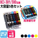 【GW中も17時まで当日出荷】【純正標準の約1.5倍大容量】BCI-381XL 380XL/5MP 大容量版 キヤノン(canon) 互換インク 5色セット 洗浄液セット 【顔料ブラック】 対応型番：TS8430 PIXUS TS8230 TS8130 TS7330 TS6330 TS6230 TS6130 TR9530 TR8530 TR7530 TR703 TS7430 TR8630