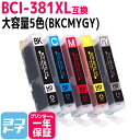 【純正標準の約1.5倍大容量】BCI-381XL キヤノン 5色互換インクカートリッジ 内容：BCI-381XLBK BCI-381XLC BCI-381XLM BCI-381XLY BCI-381XLGY 対応機種：PIXUS TS8130 PIXUS TS8430 PIXUS TS8230 PIXUS TS8330 ネコポスで送料無料【互換インク】