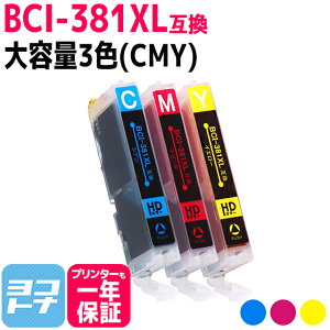 【純正標準の約1.5倍大容量】BCI-381XL キヤノン 3色(CMY)互換インクカートリッジ 内容:BCI-381XLC BCI-381XLM BCI-381XLY 対応機種:PIXUS TS8430 TS8230 TS8130 TS6230 TS6130 TR9530 TR8530 TR7530 TR703 TS8330 TS7330 TS6330 TS7430 /TR8630