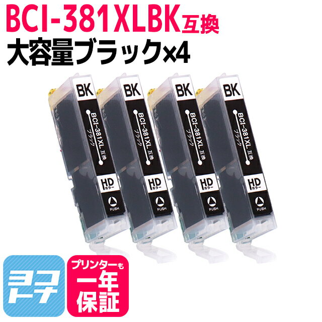 【純正標準の約1.5倍大容量】BCI-381XL キヤノン ブラック×4セット互換インクカートリッジ 内容：BCI-381XLBK 対応機種：PIXUS TS8430 TS8230 TS8130 TS6230 TS6130 TR9530 TR8530 TR7530 TR703 TS8330 TS7330 TS6330 TS7430 TR8630