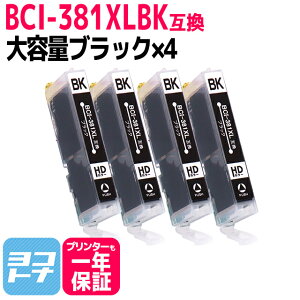★10%OFFクーポン配布中★【純正標準の約1.5倍大容量】BCI-381XL キヤノン ブラック×4セット互換インクカートリッジ 内容:BCI-381XLBK 対応機種:PIXUS TS8430 TS8230 TS8130 TS6230 TS6130 TR9530 TR8530 TR7530 TR703 TS8330 TS7330 TS6330 TS7430 TR8630