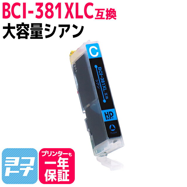 【純正標準の約1.5倍大容量】BCI-381XL キヤノン シアン互換インクカートリッジ 内容：BCI-381XLC 対応機種：PIXUS TS8430 TS8230 TS8130 TS6230 TS6130 TR9530 TR8530 TR7530 TR703 TS8330 TS7330 TS6330 TS7430 TR8630