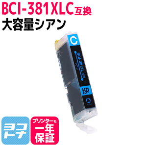 ★10%OFFクーポン配布中★【純正標準の約1.5倍大容量】BCI-381XL キヤノン シアン互換インクカートリッジ 内容:BCI-381XLC 対応機種:PIXUS TS8430 TS8230 TS8130 TS6230 TS6130 TR9530 TR8530 TR7530 TR703 TS8330 TS7330 TS6330 TS7430 TR8630