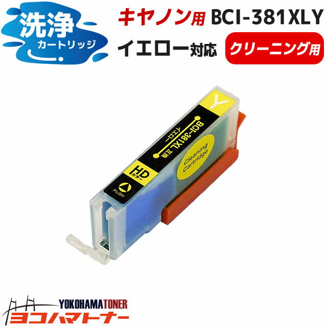 BCI-381XLY キヤノン 大容量版 洗浄用イエロー ICチップ付 BCI-381Yの大容量版 対応型番：TS8430 PIXUS TS8230 TS8130 TS6230 TS6130 TR9530 TR8530 TR7530 TR703 ＜ネコポスで送料無料！＞