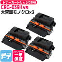 ★お買い物マラソン中P10倍★大容量 トナーカートリッジ039H CRG-039H キヤノン canon 球形化粉砕トナーパウダー モノクロ ブラック×3セット...