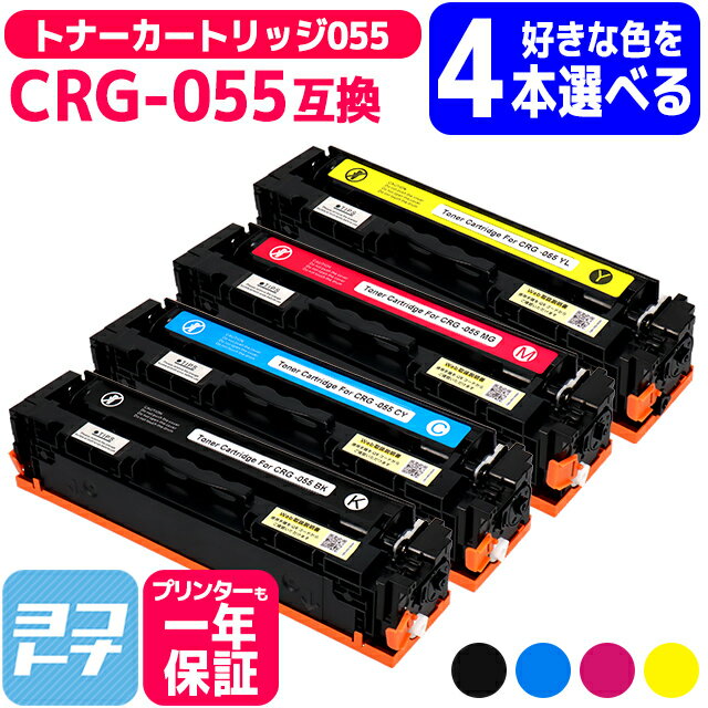 ★スーパーSALE中P10倍★CRG-055 キヤノン Canon 重合パウダー(ケミカルパウダー)採用 トナーカートリッジ055 4色自由選択 互換トナーカートリッジ 内容:CRG-055BLK(3016C003) CRG-055CYN(3015C003) CRG-055MAG(3014C003) CRG-055YEL(3013C003)※残量表示非対応