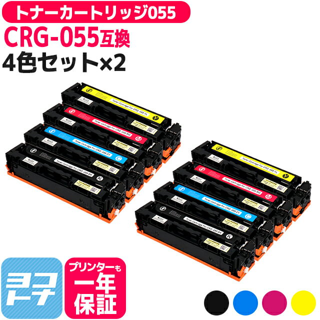 【日本人技術者監修】CRG-055 キヤノン(Canon) 重合パウダー（ケミカルパウダー）採用 トナーカートリッジ055 4色×2セット互換トナーカートリッジ 内容：CRG-055BLK(3016C003) CRG-055CYN(3015C003) CRG-055MAG(3014C003) CRG-055YEL(3013C003)※残量表示非対応