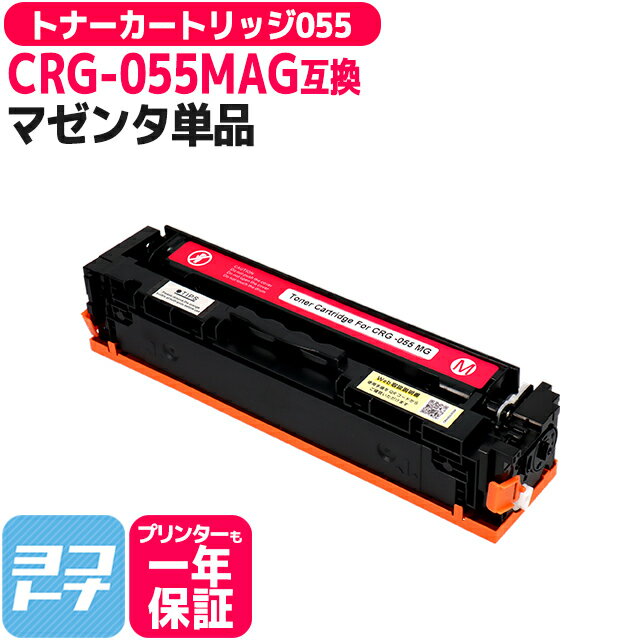 CRG-055 キヤノン(Canon) 重合パウダー（ケミカルパウダー）採用 トナーカートリッジ055 マゼンタ互換トナーカートリッジ 内容：CRG-055MAG(3014C003) 対応機種：Satera LBP664C Satera LBP662C Satera LBP661C※残量表示非対応