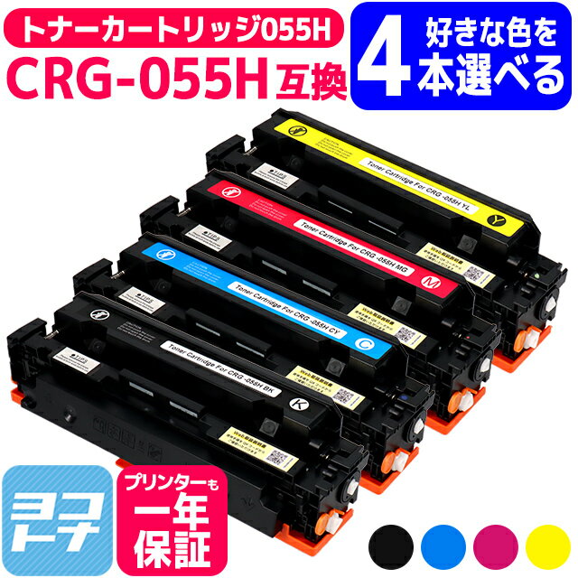 【選べる4本】【残量表示あり】重合パウダー採用 トナーカートリッジ055H CRG-055H キヤノン Canon 4色セット互換トナー 内容：CRG-055HBLK CRG-055HCYN CRG-055HMAG CRG-055HYEL 対応機種：LBP661C LBP662C /LBP664C MF741Cdw MF743Cdw MF745Cdw