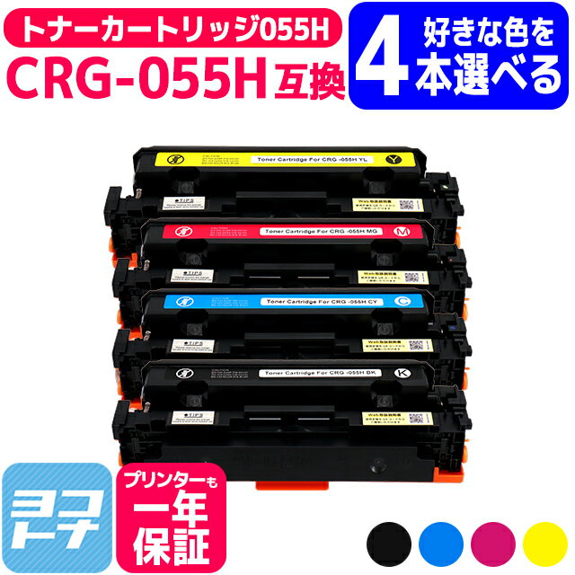 【日本人技術者監修/大容量】CRG-055H