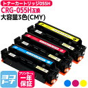 重合パウダー（ケミカルパウダー）採用 トナーカートリッジ055H CRG-055H キヤノン Canon 3色(CMY)セット互換トナー 内容：CRG-055HCYN CRG-055HMAG CRG-055HYEL 対応機種：Satera LBP661C LBP662C /LBP664C MF741Cdw MF743Cdw MF745Cdw