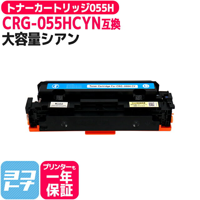 CRG-055H キヤノン(Canon) 重合パウダー（ケミカルパウダー）採用 トナーカートリッジ055H シアン互換トナーカートリッジ 内容：CRG-055HCYN(3019C003) 対応機種：Satera LBP664C Satera LBP662C Satera LBP661C※残量表示非対応