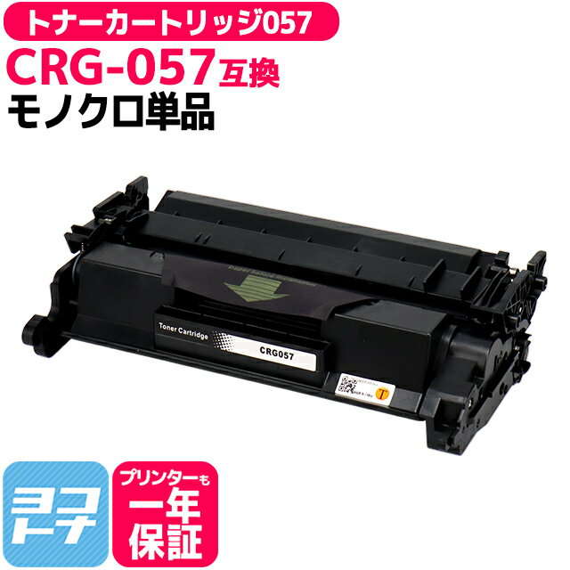 トナーカートリッジ057 CRG-057 canon キヤノン 高品質パウダー採用 通常容量 ブラック モノクロ 互換トナー カートリッジ057 内容：CRG-057 対応機種：Satera LBP224 Satera LBP221 宅配便で送料無料【互換トナー】 057 トナー