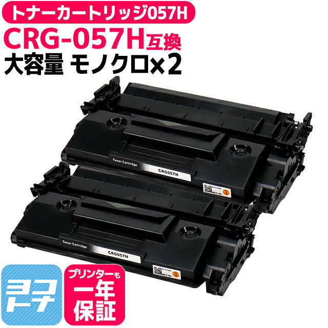 【詳しい説明書付き】CRG-057H 057 トナー キヤノン 大容量 canon 高品質パウダー採用 モノクロ ブラック×2セット 互換トナーカートリッジ 内容：CRG-057H 対応機種：Satera LBP224 Satera LBP221 宅配便で送料無料【互換トナー】トナーカートリッジ057H