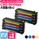★お買い物マラソン中P10倍★【大容量 】CRG-059H キヤノン 重合パウダー採用 リサイクル 4色×2セット再生トナーカートリッジ 内容:CRG-059H...
