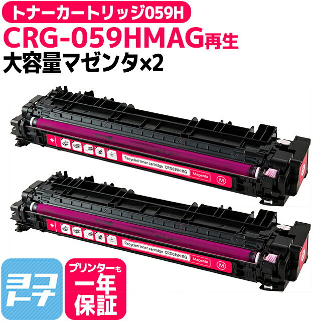 【大容量 】CRG-059H キヤノン 重合パウダー採用 リサイクル マゼンタ×2セット再生トナーカートリッジ 内容：CRG-059HMAG 対応機種：LBP862Ci / LBP861C / LBP852Ci / LBP851C