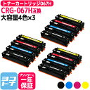 【純正同様に使える/残量表示対応/大容量】 CRG-067H 重合パウダー(ケミカルパウダー)採用 トナーカートリッジ067H キヤノン Canon 4色×3セ...
