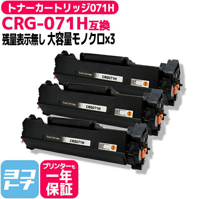 ★月末10％OFFクーポン★【リピーター続出】【詳しい説明書付き】トナーカートリッジ071H CRG-071H キヤ..