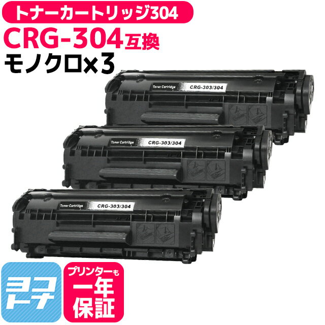 【ICチップあり/残量表示あり】 トナーカートリッジ304 CRG-304 キヤノン Canon モノクロ ブラック×3セット互換トナー 内容：CRG-304(0263B005) 対応機種：MF4010 MF4380dn D450 MF4120 MF4130 MF4150 MF4270 MF4680 MF4330d MF4350d MF4370dn