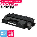★お買い物マラソン中P10倍★【純正より約2.1万円もお得!】CRG-320 キヤノン canon モノクロ ブラック互換トナーカートリッジ 内容:CRG-32...