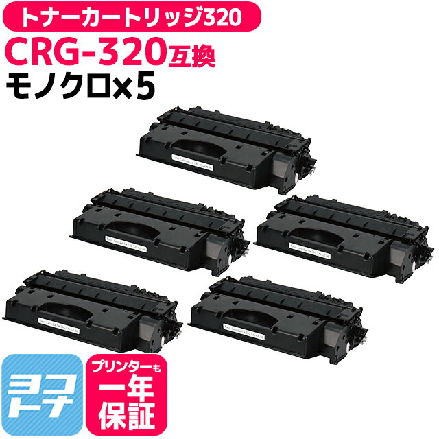 CRG-320 キヤノン ブラック×5セット互換トナーカートリッジ 内容：CRG-320 対応機種：Satera MF417dw MF6880dw MF6780dw トナーカートリッジ320 2617B003 宅配便で送料無料【互換トナー】