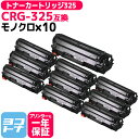 ★お買い物マラソン中P10倍★CRG-325 キヤノン ブラック×10セット互換トナーカートリッジ 内容:CRG-325 対応機種:Satera LBP6030...
