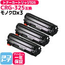 ★お買い物マラソン中P10倍★CRG-325 キヤノン ブラック×3セット互換トナーカートリッジ 内容:CRG-325 対応機種:Satera LBP6030 ...
