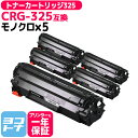★お買い物マラソン中P10倍★CRG-325 キヤノン ブラック×5セット互換トナーカートリッジ 内容:CRG-325 対応機種:Satera LBP6030 ...