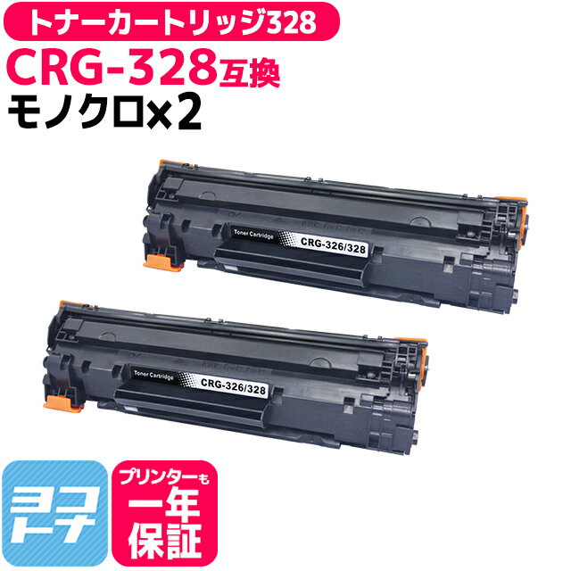 日本製パウダー採用 トナーカートリッジ328 CRG-328 キヤノン Canon モノクロ ブラック 2セット 互換トナー 内容：CRG-32 対応機種：MF4410 MF4420n MF4430 MF4450 MF4550d MF4570dn MF4580dn …