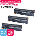 日本製パウダー採用 トナーカートリッジ328 CRG-328 キヤノン Canon モノクロ ブラック×3セット互換トナー 内容:CRG-328 対応機種:MF...