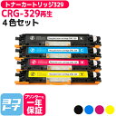★お買い物マラソン中P10倍★CRG-329 トナーカートリッジ329 キヤノン リサイクル 重合(ケミカル)パウダー採用 4色セット再生トナーカートリッジ 内...
