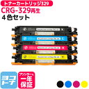 【GW中も17時まで当日出荷】CRG-329 トナーカートリッジ329 キヤノン リサイクル 重合（ケミカル）パウダー採用 4色セット再生トナーカートリッジ 内容：CRG-329BLK CRG-329CYN CRG-329MAG CRG-329YEL 対応機種：Satera LBP7010C