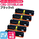 ★お買い物マラソン中P10倍★【ブラック大容量/重合パウダー採用】トナーカートリッジ331 CRG-331 キヤノン canon ブラック×5セット互換トナーカ...