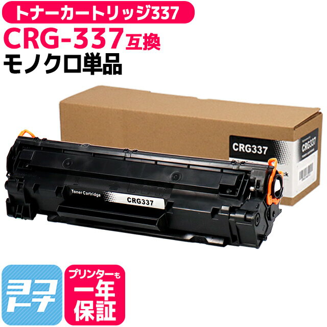 トナーカートリッジ337 モノクロ 粉砕パウダー CRG-337 キヤノン Canon ブラック互換トナーカートリッジ 内容：CRG-337 対応機種：Satera MF249dw MF245dw MF236n MF244dw MF242dw MF232w MF229dw MF226dn MF216n MF224dw MF222dw