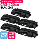 CRG-420 キヤノン ブラック×5セット互換トナーカートリッジ 内容：CRG-420 トナーカートリッジ42 2617B005 ミニコピア DPC995用互換トナーカートリッジ 宅配便で送料無料【互換トナー】