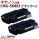 ★お買い物マラソン中P10倍★CRG-508II キヤノン (CRG-508の増量版) ブラック×2セット互換トナーカートリッジ 内容:CRG-508II 対応...