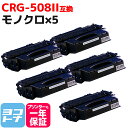 ★お買い物マラソン中P10倍★トナーカートリッジ508II CRG-508II キヤノン CRG-508の増量版 モノクロ ブラック×5セット互換トナーカートリ...