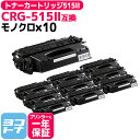 トナーカートリッジ515II CRG-515II キヤノン モノクロ ブラック×10セット互換トナーカートリッジ 内容:CRG-515II 対応機種:Sater...