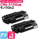 ★月末10%OFFクーポン★トナーカートリッジ515II CRG-515II キヤノン ブラック×2セット互換トナーカートリッジ 内容:CRG-515II 対応...