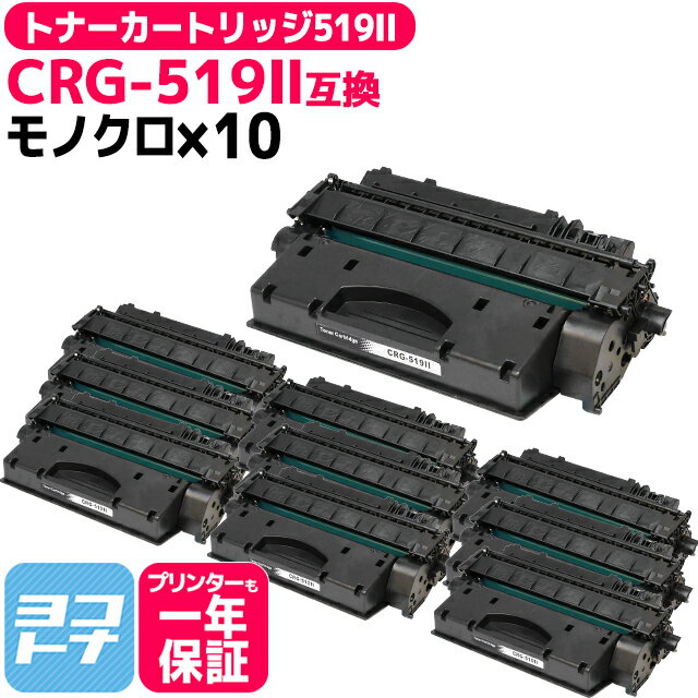 国産トナーパウダー採用 トナーカートリッジ519II CRG-519II キヤノン Canon モノクロ ブラック×10セット互換トナーカートリッジ 内容：CRG-519II(3480B004) 対応機種：Satera LBP252 Satera LBP251 Satera LBP6600 Satera LBP6340 Satera LBP6330 Satera LBP6300