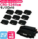 トナーカートリッジ524II CRG-524II キヤノン モノクロ ブラック×10セット互換トナーカートリッジ 内容:CRG-524II 対応機種:Sater...