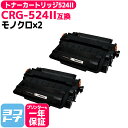 ★お買い物マラソン中P10倍★トナーカートリッジ524II CRG-524II キヤノン ブラック×2セット互換トナーカートリッジ 内容:CRG-524II 対...